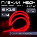 Гибкий неон 12V красный 8х16, 10W, 110 Led, IP67 шаг реза 1 см, 4 метра