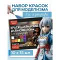 Набор акриловых красок для аэрографа 10х15 мл, Fractal Paint