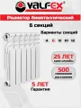 Радиатор биметаллический VALFEX OPTIMA Bm 500 (L) 6 секций