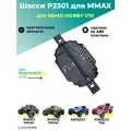 Шасси для Remo Hobby MMAX, EX3 1/10 - P2301