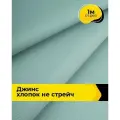 Ткань для шитья и рукоделия Джинс хлопок (не стрейч) 1 м*146 см, цвет мятный