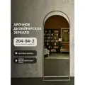 Арочное зеркало в металлической раме серого цвета 204х84 Арка