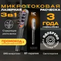 Лазерная расческа от выпадения волос, микротоковый массажер для головы HoneуCare Hair Pro