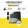 Автоматика для откатных ворот RD400KCE