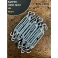 Талреп крюк-крюк М6 ОЦ DIN1480, 10 шт.
