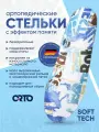 Стельки ортопедические мужские женские для обуви от плоскостопия Orto Soft Tech