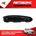 Автобокс на крышу автомобиля Winner425 двусторонее открывание (черный глянцевый) / Евродеталь