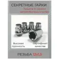 Колесные секретки, резьба M12х1,5