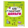 Уильям Уайтхэд, Джерри Бэйли, Фелисия Ло. Как работают деньги: от твоего кармана до глобальной экономики