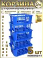 Корзина для хранения игрушек и вещей пластиковая 9л 5шт
