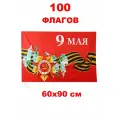 Набор 100 Флагов 9 Мая! 60х90 см