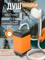 Душ походный аккумуляторный, с датчиком температуры, 90мин работы