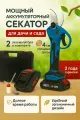 Секатор аккумуляторный, двусторонний, с 2 аккумуляторами, 800 Вт