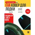 EVA коврик в лодку пвх гладиатор E380X (Gladiator E 380 X) коврик эва для лодки