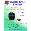 Цилиндро-поршневая группа бензотриммера 52куб. см