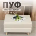 Пуфик банкетка мягкая в прихожую на ножках велюр молочный