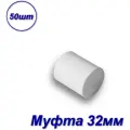 Муфта 32мм полипропиленовая - 50шт