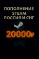 Подарочная карта Steam Игры и счёт, 20000 руб, для России и СНГ