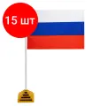 Комплект 15 шт, Флаг России настольный 14х21 см, без герба, BRAUBERG, 550184, RU22