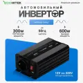 Инвертор автомобильный 12 220, 600Вт от EcoHitek. (пост нагрузка до 300 Вт). Чистый синус. Подключение приборов, эл. инструмента, котла отопления