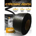 Стреппинг лента полипропиленовая 15 мм х 0,6 мм 2000 м черная