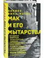 Мак и его мытарства
