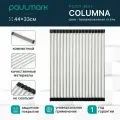 Ролл-мат COLUMNA, C440-BS, брашированная нерж. сталь, 330х440мм, Paulmark