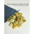 Скандинавские руны для гадания из натурального камня Авантюрин желтый.
