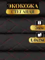 Экокожа стеганая прошитая Ромб цвет черный с красной ниткой длина 2м ширина (140см), кожа стеганная для авто на поролоне для перетяжки салона, дверей и мебели