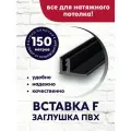 Вставка-заглушка/плинтус F-образная для натяжного потолка 150 м черная