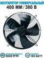 Вентилятор осевой 400 мм YWF4D-400В-102/47-G, 380 Вольт. Поток: нагнетание.