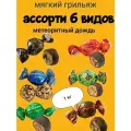Конфеты ассорти Метеоритный дождь 1 кг