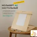 Мольберт для рисования А2 от Растульчик, настольный, с регулировкой наклона, шлифованный