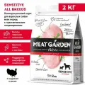 Корм сухой Meat Garden для собак всех пород с чувствительным пищеварением Индейка с Рисом 2кг
