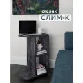 Kalver Журнальный стол подкатной, приставной, придиванный на колесах Слим-К 43*30*65 см, Цемент Темный