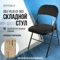 Стул складной кухонный, офисный, для гостиной со спинкой, черный каркас, кожзам черный, Brabix Golf Plus CF-003 Комфорт, 533026