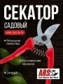 Секатор ARS 130DX-R профессиональный, длина 184мм, японская сталь, красный