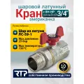 Кран шаровой латунный RTP с американкой (накидной гайкой) бабочка, вн/нар, PN 40, 3/4 дюйма