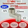 Эксцентрик 3/4x1/2x20мм, нар.-нар. Valtec VTr.095. N.0504020 2шт.