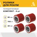 Ролики для рохли (гидравлической тележки) LR93+1, 80х70 мм, 700 кг, полиуретан, комплект - 4 шт.