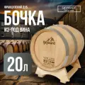 Дубовая Бочка 20 л Skyward (Французский дуб) из-под вина (Португалия)