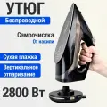 Утюг беспроводной с вертикальным отпариванием, с антипригарной подошвой, черный, 2800 Вт
