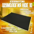 Шумоизоляция для автомобиля - Шумология Hide 10 (1 лист 100*65см) звуко-теплоизолятор, вспененная резина