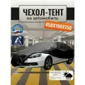 Тент-чехол для автомобиля, 450х190х150 см, Оксфорд 210, черный