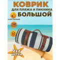 Большой коврик для пляжа и пикника 200*200