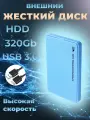 Внешний жесткий диск HDD 320Gb USB 3.0 5400 об/мин, голубой пластиковый