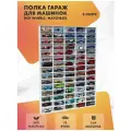 Полка для машинок Hot Wheels 75 ячеек для 1:64. Белая, в сборе