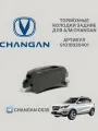 Тормозные колодки CHANGAN CS35, для задней оси, высокое качество