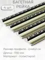 Багет пластиковый заготовка Мастер Рио, набор 4шт 1,15м, серый