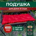 Подушки для дачи и дома 150х45см, подушка на скамью, подушка садовая, цвет красный